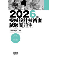 機械設計技術者試験問題集　２０２６年版