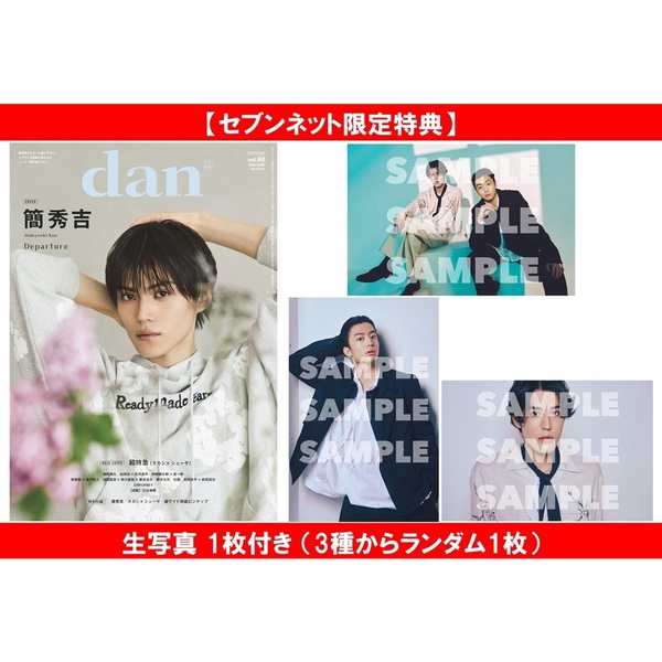 TVガイドdan［ダン］vol.60【セブンネット限定特典：生写真 1枚付き（3