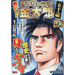 サラリーマン金太郎五十歳　１　新装細読版