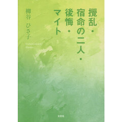 攪乱・宿命の二人・後悔・マイト