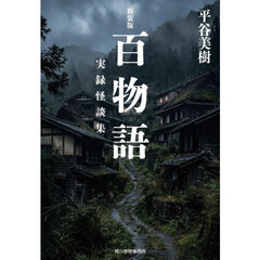 百物語　実録怪談集　新装版
