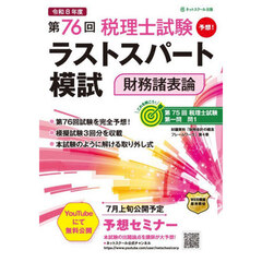 第７６回税理士試験ラストスパート模試財務諸表論