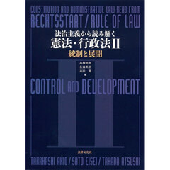 法治主義から読み解く憲法・行政法　２