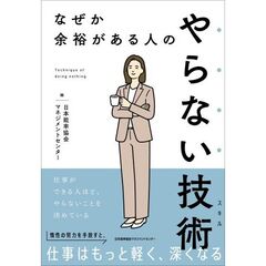 やらない技術