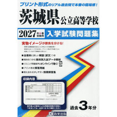 ’２７　茨城県公立高等学校入学試験問題集