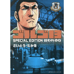 ゴルゴ１３　ＳＰＥＣＩＡＬ　囚われのＧ