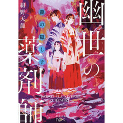 龍の隠し子　幽世の薬剤師