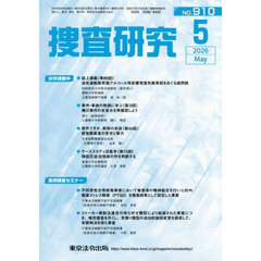 捜査研究　９１０