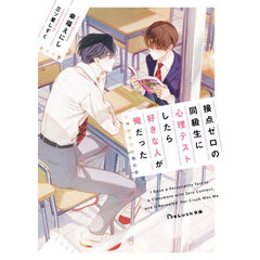 接点ゼロの同級生に心理テストしたら好きな人が俺だった