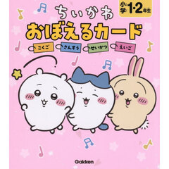 ちいかわおぼえるカード小学１・２年生　こくご　さんすう　せいかつ　えいご