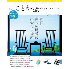 ことりっぷＭａｇａｚｉｎｅ　Ｖｏｌ．４９（２０２６Ｓｕｍｍｅｒ）　ふらりと美しい風景に出会える場所