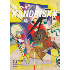 カンディンスキー作品集　普遍的な絵画の探求