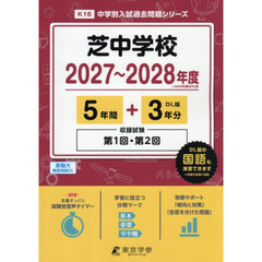 芝中学校　５年間＋３年分