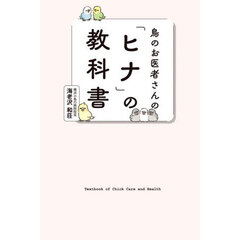 鳥のお医者さんの「ヒナ」の教科書