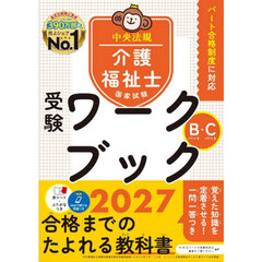 介護福祉士国家試験受験ワークブック　２０２７Ｂパート・Ｃパート