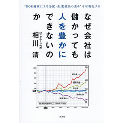 なぜ会社は儲かっても人を豊かにできないのか　“ＲＯＥ偏重による分配・企業統治の歪み”を可視化する