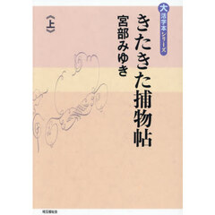 きたきた捕物帖　上