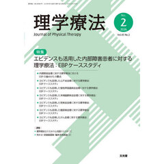 理学療法　Ｖｏｌ．４３Ｎｏ．２（２０２６）　特集エビデンスも活用した内部障害患者に対する理学療法　ＥＢＰケーススタディ