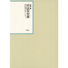 昭和年間　法令全書　３１　３２