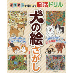 イラストで楽しむ脳活ドリル犬の絵さがし