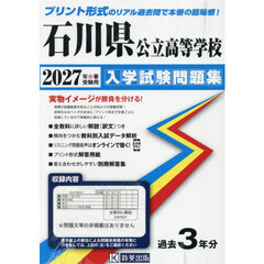’２７　石川県公立高等学校入学試験問題集