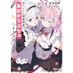 砂上メイド戦艦喫茶あぽかりぷちゅへようこそ　２