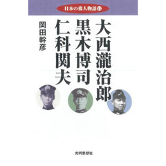 日本の偉人物語　１１　大西瀧治郎　黒木博司　仁科関夫