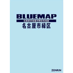 ブルーマップ　名古屋市　緑区
