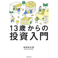 13歳からの投資入門