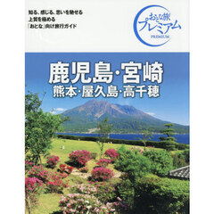 鹿児島・宮崎　熊本・屋久島・高千穂　第５版