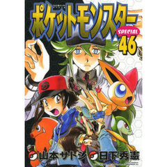 ポケットモンスターＳＰＥＣＩＡＬ　４６