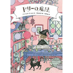 ドリーの魔法