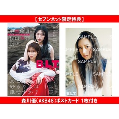 B.L.T.2026年8月号【セブンネット限定特典：森川優（AKB48）ポストカード 1枚付き】