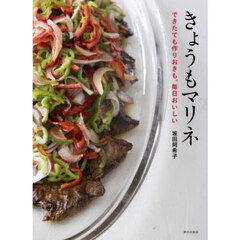 きょうもマリネ　できたても作りおきも。毎日おいしい