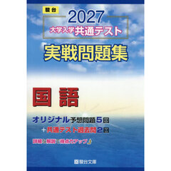 大学入学共通テスト実戦問題集　国語