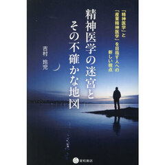 精神医学の迷宮とその不確かな地図