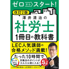 ゼロからスタート！澤井清治の社労士１冊目の教科書　改訂２版