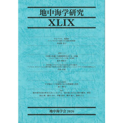 地中海学研究　４９
