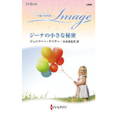 ジーナの小さな秘密