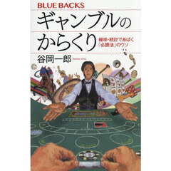 ギャンブルのからくり　確率・統計であばく「必勝法」のウソ