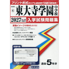 ’２７　東大寺学園中学校