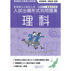 新潟県公立高校入試入試出題形式別問題集理科　令和９・１０年度受験用