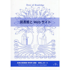 図書館とＷｅｂサイト