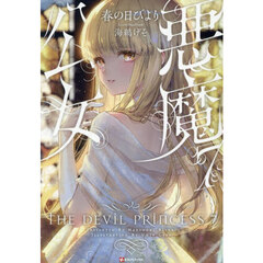悪魔公女　７