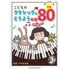 こどものクラシック＆どうよう名曲８０