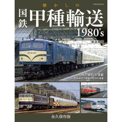 懐かしの国鉄甲種輸送１９８０’ｓ