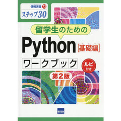 留学生のためのＰｙｔｈｏｎ〈基礎編〉ワークブック　ステップ３０　ルビ付き　第２版