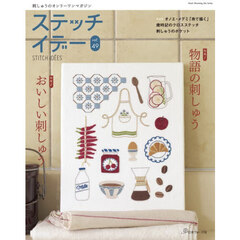 ステッチイデー　ｖｏｌ．４９