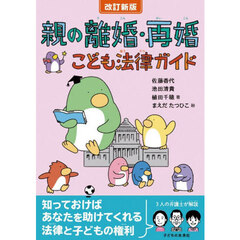 親の離婚・再婚こども法律ガイド　改訂新版