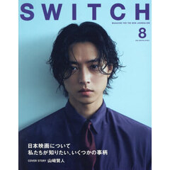 ＳＷＩＴＣＨ　ＶＯＬ．４４ＮＯ．８（２０２６ＡＵＧ．）　日本映画について私たちが知りたい、いくつかの事柄